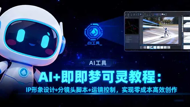 AI+即梦可灵教程：IP形象设计+分镜头脚本+运镜控制，实现零成本高效创作-趣酷猫资源网