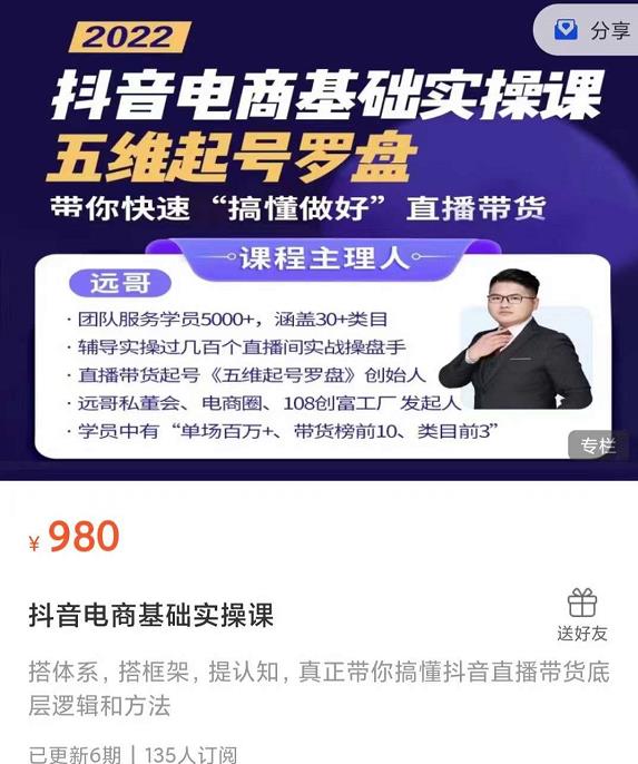 远哥-抖音电商基础实操课，真正带你搞懂抖音直播带货底层逻辑和方法 - 趣酷猫