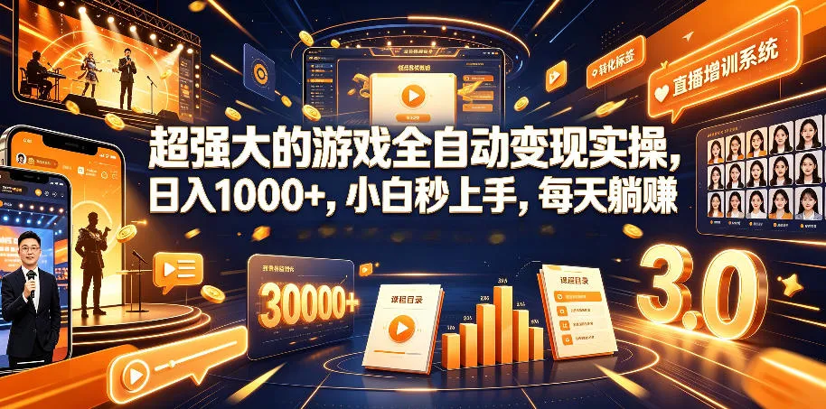 游戏全自动变现实操教程，日赚1000+，新手快速上手，每日躺赚秘籍【SEO优化版】_趣客盟