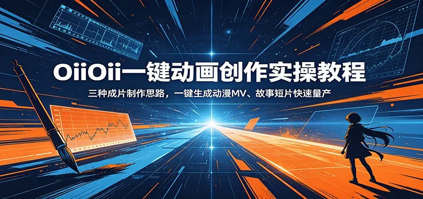 OiiOii一键动画创作实操教程：三种成片制作思路，一键生成动漫MV、故事短片快速量产_趣客盟