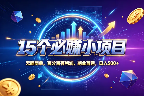 (20272期)15个必赚的小项目,无脑简单,百分百赚米,副业的首选,日收500 (20272期)15个必赚的小项目,无脑简单,百分百赚米,副业的首选,日收500