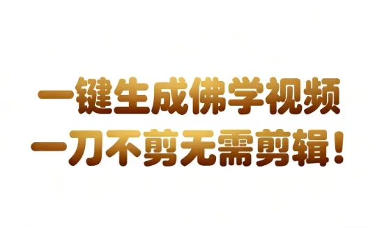 AI一键生成国学心理学开悟视频，一刀不剪，无需剪辑，直接发布，苦带货带书杠杠的，月入3W+-趣酷猫资源网