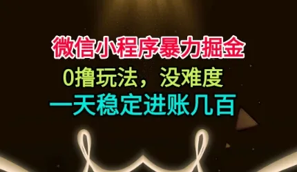 微信小程序暴力掘金，0撸玩法，没难度，一天稳定进账几张【揭秘】-趣酷猫资源网