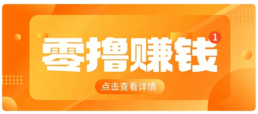 零成本露脸免，碎片时间可操作内容副业，新手易上手月入千元攻略 - 趣客盟