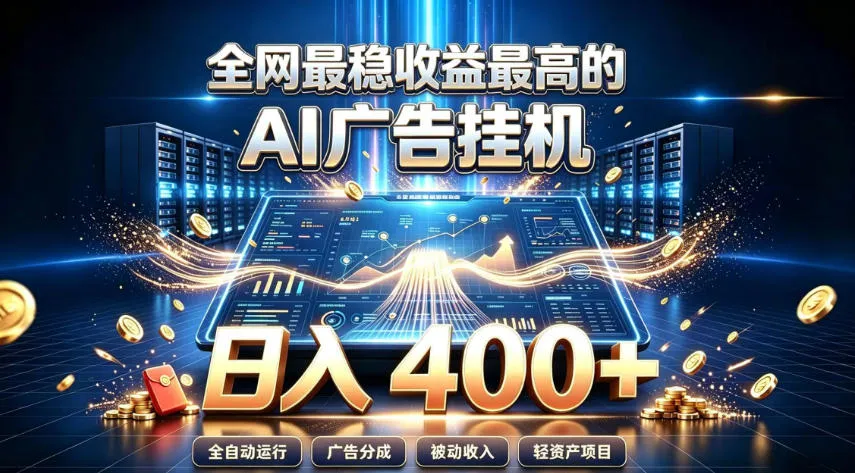 AI智能广告挂G项目,最高收益日入400+,全网最稳躺赚攻略【独家揭秘】 - 趣客盟