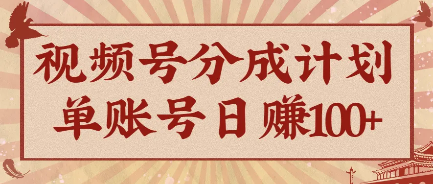 视频号分成计划，AI开花视频玩法，操作简单，10分钟一个，手把手教你操作-趣酷猫资源网