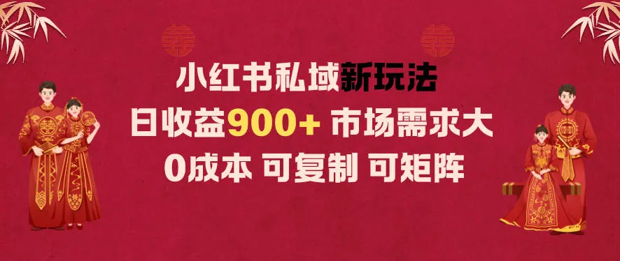 小红书私域新玩法日收益9张+，市场需求大，0成本可复制可矩阵