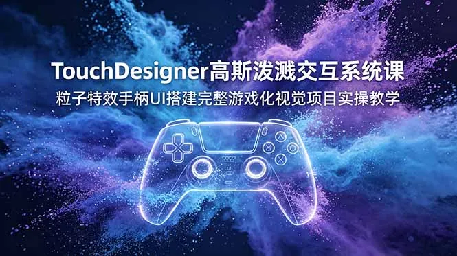 TouchDesigner高斯泼溅动画教程：游戏交互视觉全解析SEO优化版_趣客盟