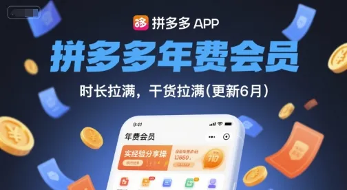 拼多多年费会员体验分享:时长全开,精华满满(更新至2023年8月4日) - 趣客盟