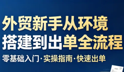凯米老师·外贸新手从环境搭建到出单全流程_趣客盟