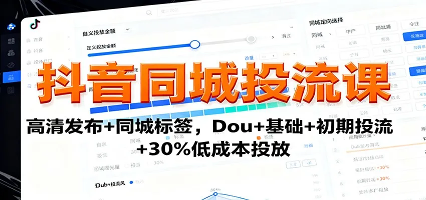 抖音同城投流课：高清发布+同城标签，Dou+基础+初期投流+30%低成本投放-趣酷猫资源网