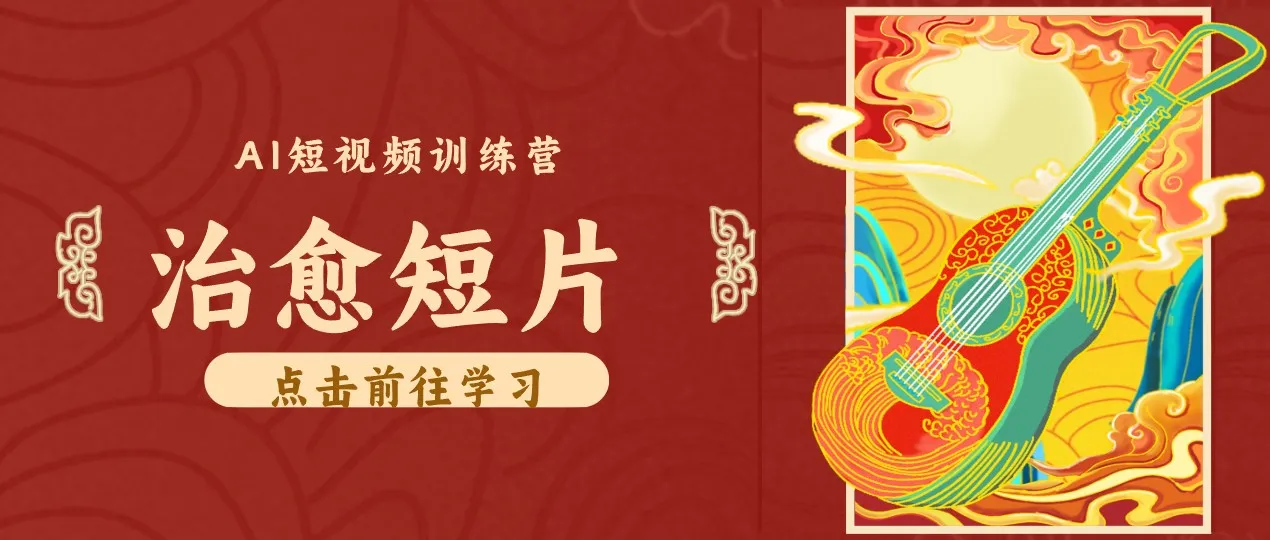 AI赋能农村治愈短片制作：零成本创业，闲暇时光轻松涨粉，小众赛道变现月入过万 - 趣客盟