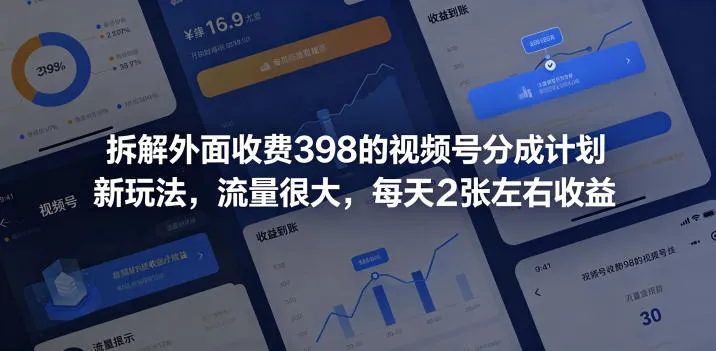 拆解外面收费398的视频号分成计划新玩法，流量很大，每天2张左右收益_趣客盟
