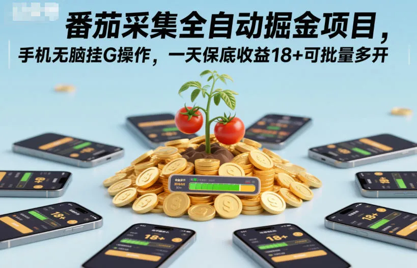 番茄采集全自动掘金项目，手机无脑挂G操作，一天保底收益18+可批量多开【揭秘】-趣酷猫资源网