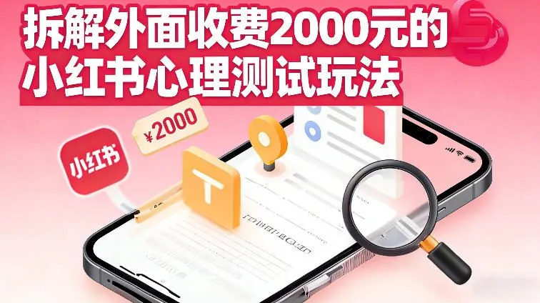 拆解外面收费2k的小红书心理测试玩法，不用你会复杂剪辑，一部手机就能操作-趣酷猫资源网