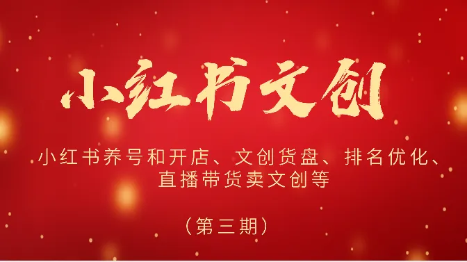 2024小红书文创（第三期）小红书养号和开店、文创货盘、排名优化、直播带货卖文创等-趣酷猫资源网