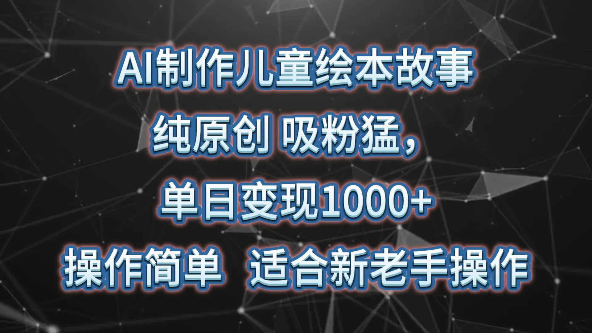 AI制作儿童绘本故事，纯原创，吸粉猛，单日变现1000+，操作简单，适合新老手操作-趣酷猫资源网