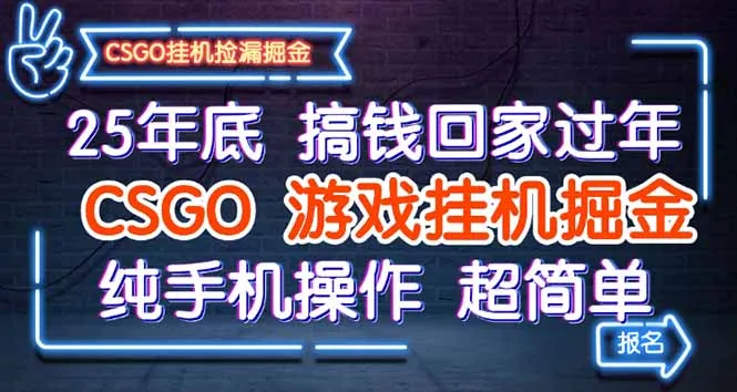 25年底搞钱回家过年，CSGO游戏挂机掘金，纯手机操作超简单-趣酷猫资源网