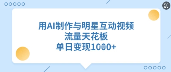 用AI制作与明星互动视频，流量天花板，单日变现多张 - 趣酷猫