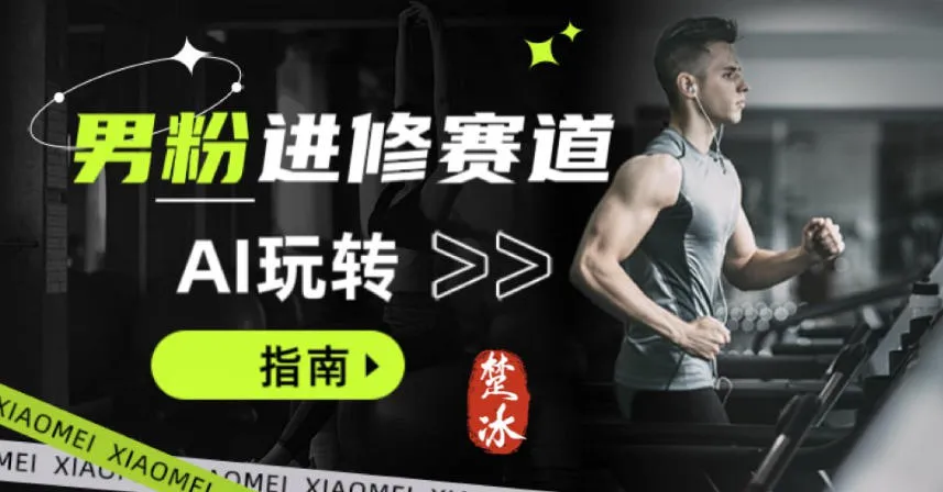 副业拆解:AI+文案玩转男粉赛道躺賺指南5.0