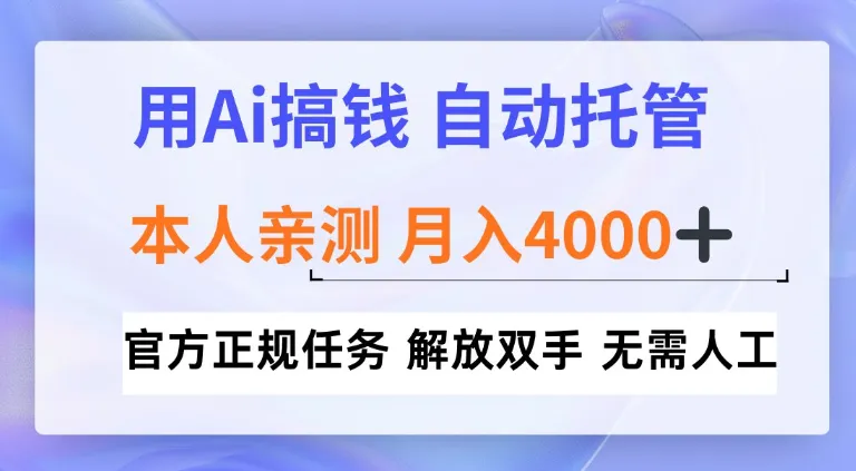 用Ai搞钱新模式，全程自动托管，本人亲测月入4k【揭秘】-趣酷猫资源网