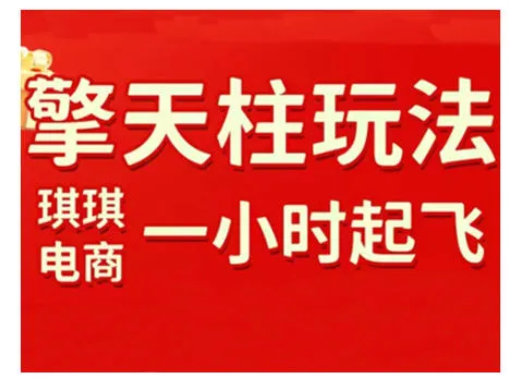 拼多多擎天柱玩法，从起链接逻辑、直通车考核、裂变商品等实操维度，教你快速起店且稳定获流（更新2026）-趣酷猫资源网
