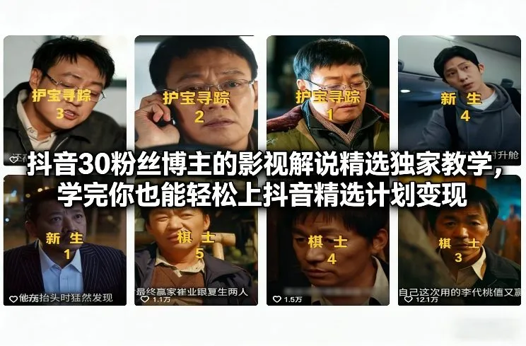 抖音30粉丝博主的影视解说精选独家教学，学完你也能轻松上抖音精选计划变现-趣酷猫资源网
