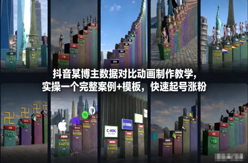 抖音某博主数据对比动画制作教学，实操完整案例+模板，快速起号涨粉-趣酷猫资源网