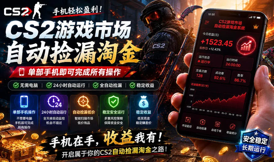 无需电脑值守，单部手机即可完成CS2市场全自动捡漏淘金，包教包会，日入300+【揭秘】_趣客盟