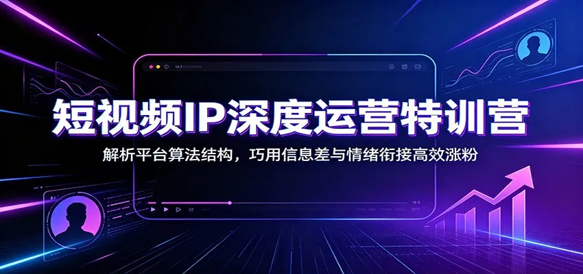 短视频IP深度运营秘籍:揭秘算法机制,玩转信息差与情绪共鸣,快速实现粉丝倍增_趣客盟