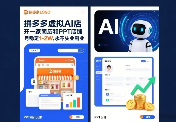 拼多多虚拟AI店，开一家简历和PPT店铺，月稳定1-2W，永不失业副业！-趣酷猫资源网