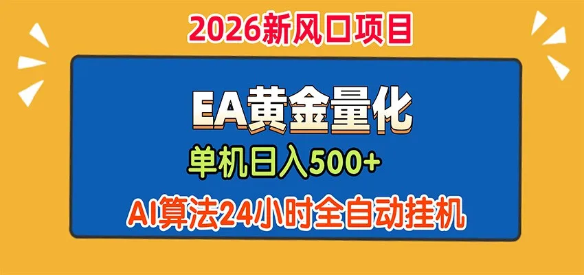 EA黄金量化交易，AI智能预测日赚500+，24小时自动挂机，全天候行情判断 - 趣客盟