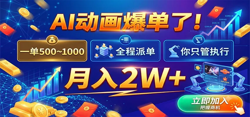 AI动画爆单了!一单500~1000,全程派单,你只管执行,月入2W+ AI动画爆单了!一单500~1000,全程派单,你只管执行,月入2W+