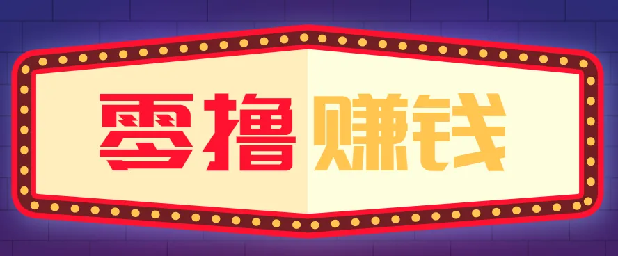 全自动托管赚钱项目，一部手机就可以开干，轻松实现日收益50+-趣酷猫资源网