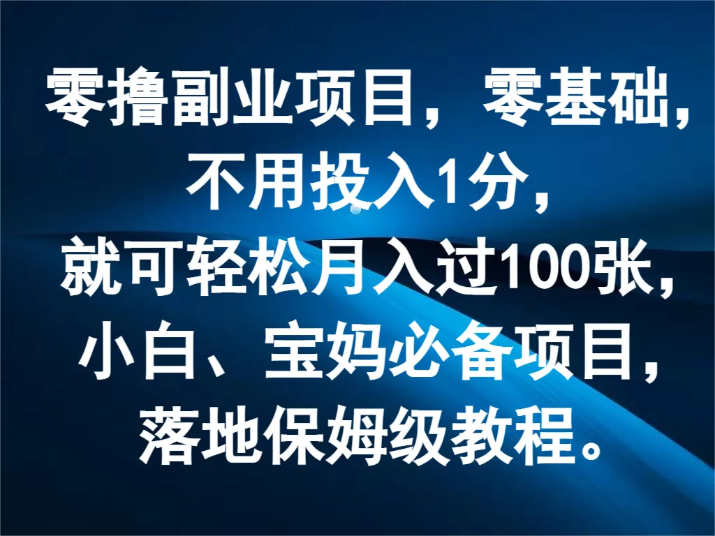 零撸副业项目，零基础，不用投入1分，就可轻松月入过100张，小白、宝妈必备项目-趣酷猫资源网