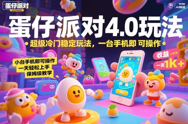 蛋仔派对4.0玩法，超级冷门稳定玩法，一台手机即可操作，小白轻松上手，一天1k+，保姆级教学【揭秘】-趣酷猫资源网