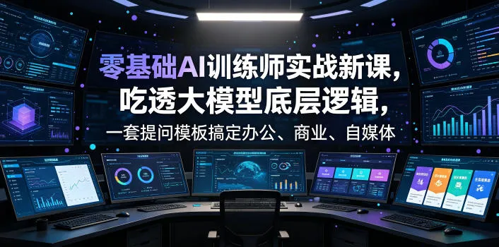 AI实战培训：从零基础掌握大模型逻辑，全场景AI应用提问攻略，涵盖办公、商业、自媒体、设计、生活_趣客盟