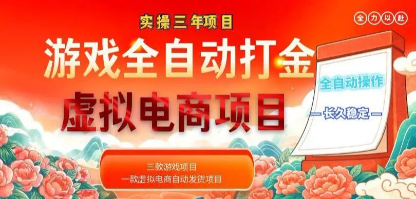 实操三年的游戏全自动打金加虚拟电商项目,轻松日入1k+,长久稳定!【揭秘】_趣客盟