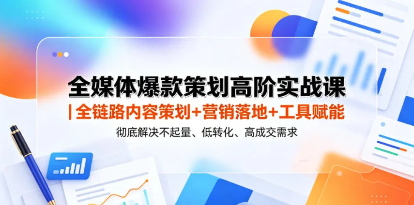 全媒体爆款策划高阶实战课｜全链路内容策划+营销落地+工具赋能，彻底解决不起量、低转化、低成交难题_趣客盟
