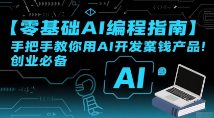 【零基础AI编程指南】手把手教你用AI开发賺钱产品！创业必备-趣酷猫资源网