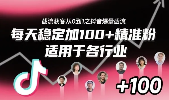 ‌⁢⁡⁤⁡⁡‌‌⁤⁤‍‬‬⁡⁡‍⁢‍⁢⁢‌⁣⁢⁣⁢⁣‬‌‬⁤‌‌⁡‍⁤截流获客从0到1之抖音爆量截流，每天稳定加100+精准粉，适用于各行业-趣酷猫资源网