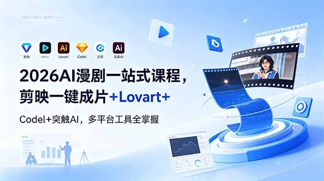 2026AI 漫剧一站式课程，剪映一键成片+Lovart+Codel+突触AI，多平台工具全掌握_趣客盟