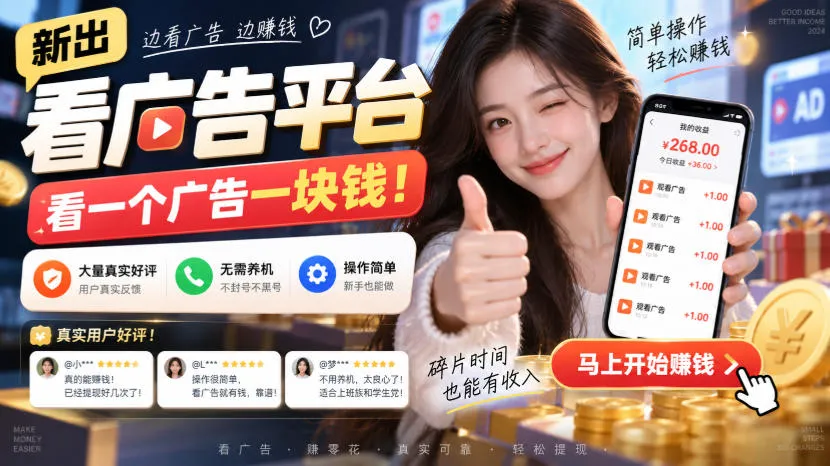 “新上线广告观看平台：每看一广告赚1元，好评如潮！养机黑号风险低，操作便捷【独家揭秘】” - 趣客盟