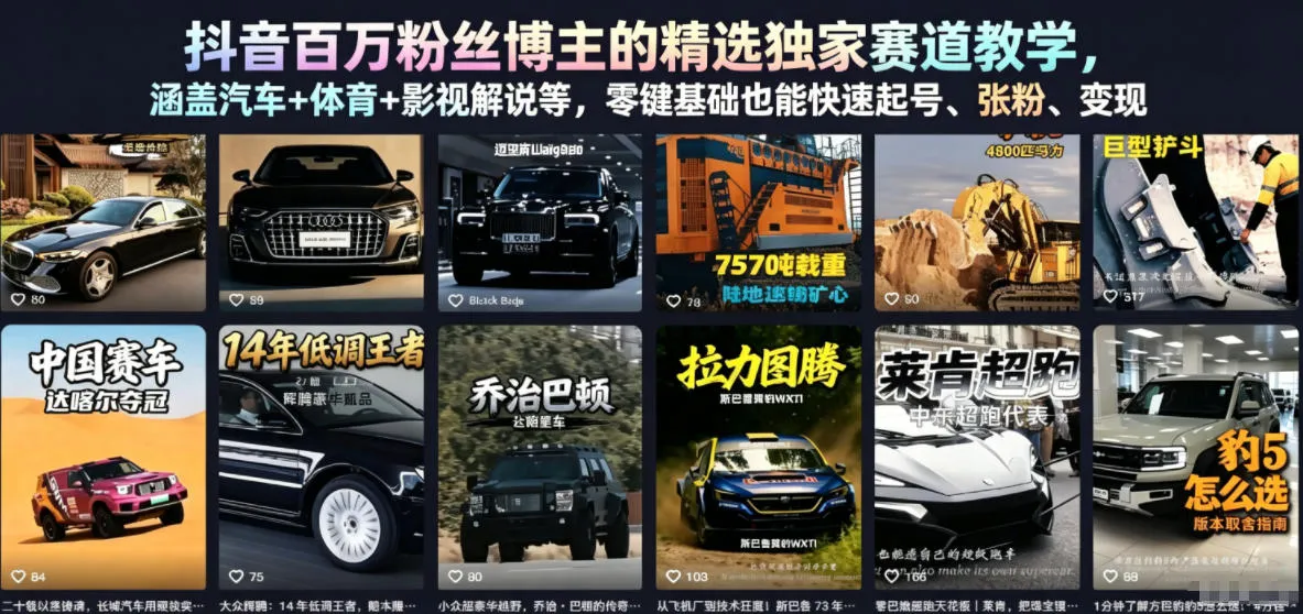 抖音百万粉丝博主的精选独家赛道教学，涵盖汽车+体育+影视解说等，零基础也能快速起号、涨粉、变现_趣客盟