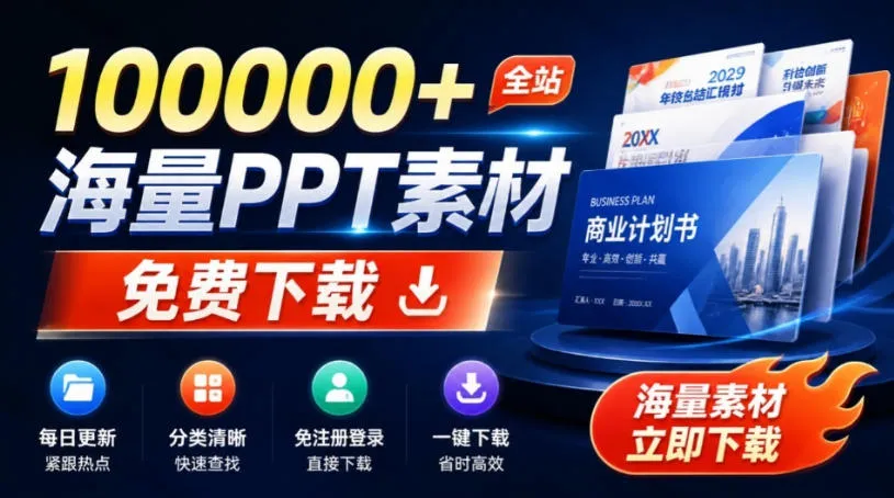 免费良心办公站!全站100000+海量PPT素材免费下载,每日更新,分类清晰,免注册登录下载爱PPT网 免费良心办公站!全站100000+海量PPT素材免费下载,每日更新,分类清晰,免注册登录下载爱PPT网