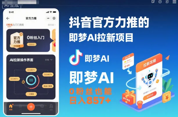 抖音官方力推的即梦AI拉新项目，0粉丝也能日入857+（附即梦AI拉新推广入口及教学）-趣酷猫资源网