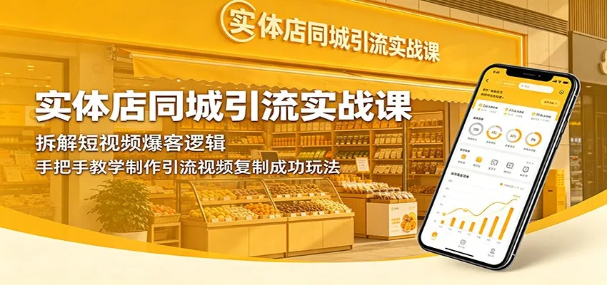 实体店同城引流实战课：拆解短视频爆客逻辑，手把手教学制作引流视频复制成功玩法_趣客盟
