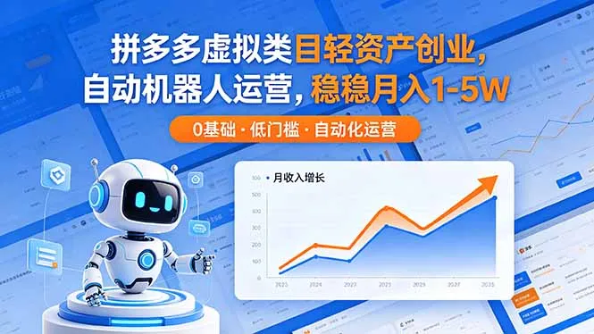 拼多多虚拟类目轻资产创业，自动机器人运营，稳稳月入 1-5W_趣客盟