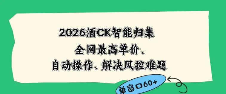 2026最新版酒店CK智能归集玩法,最高单价、零成本、零人工,自动操作、解决风控难题【揭秘】_趣客盟