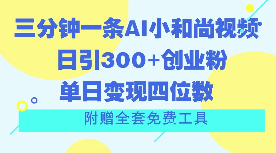 三分钟一条AI小和尚视频 ，日引300+创业粉。单日变现四位数 ，附赠全套免费工具-趣酷猫资源网
